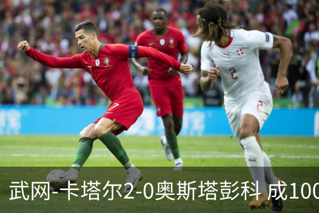 武网-卡塔尔2-0奥斯塔彭科 成1000赛排名最低决赛选手