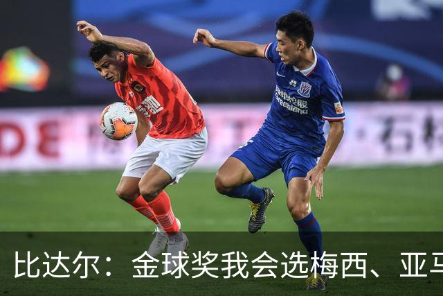 比达尔：金球奖我会选梅西、亚马尔、姆巴佩，倾向于给梅西