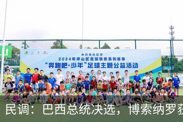 民调：巴西总统决选，博索纳罗获得46.8%的选票，卢拉为45.9%