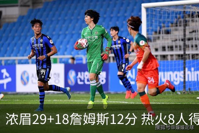 浓眉29+18詹姆斯12分 热火8人得分上双胜湖人