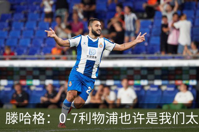 滕哈格：0-7利物浦也许是我们太过自信了；梅努是特殊天才