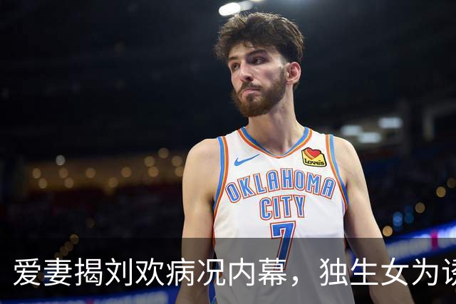 爱妻揭刘欢病况内幕，独生女为诱因，错失五年救治期，曾恶化致死
