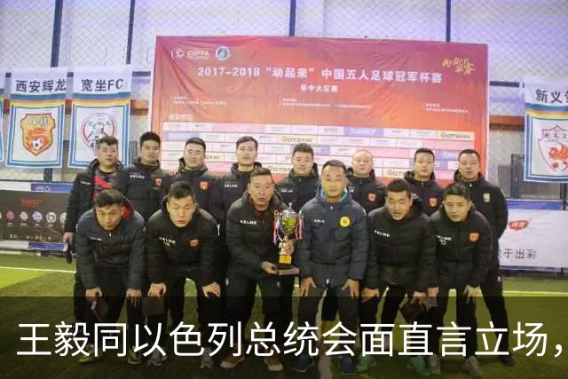 王毅同以色列总统会面直言立场，用上了勒令内塔尼亚胡的语气