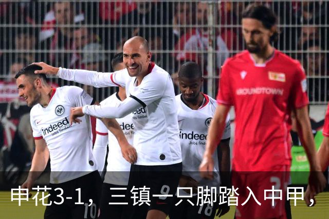 申花3-1，三镇一只脚踏入中甲，徐皓锋送乌龙助攻，辽宁铁人提前保级