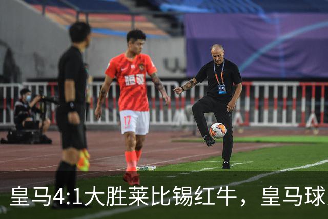 皇马4:1大胜莱比锡红牛，皇马球员赛后评分：姆巴佩、居莱尔、巴尔韦德同获 8 分