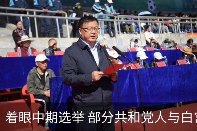 着眼中期选举 部分共和党人与白宫对俄政策切割