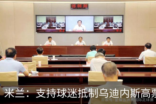 米兰：支持球迷抵制乌迪内斯高票价，理解他们的愤怒