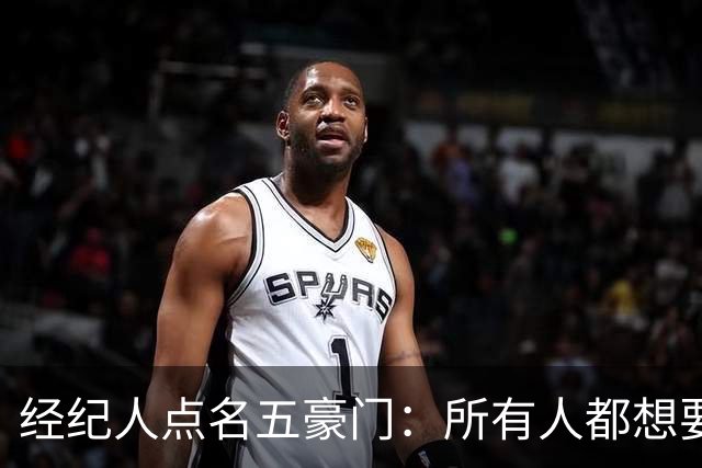 经纪人点名五豪门：所有人都想要他，他却说了不