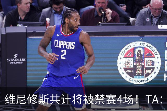 维尼修斯共计将被禁赛4场！TA：皇马将对这一处罚提出上诉