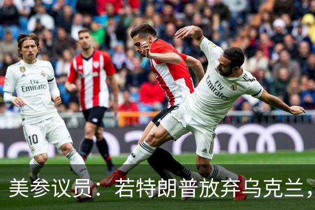 美参议员：若特朗普放弃乌克兰，“历史”将不会对他做出积极评价