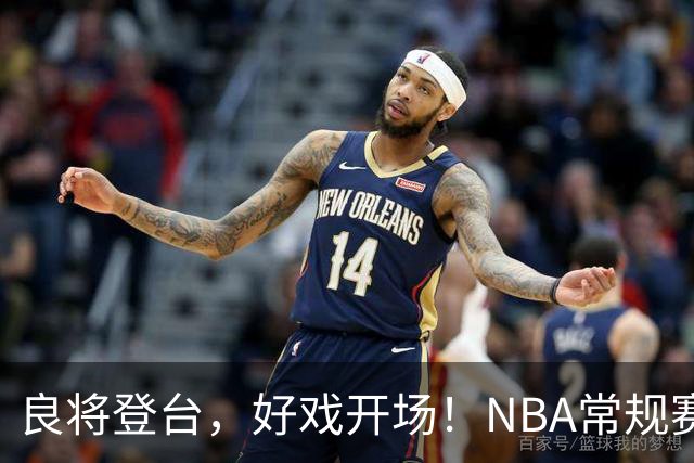 良将登台，好戏开场！NBA常规赛开打，悬念迭生新一季拉开大幕