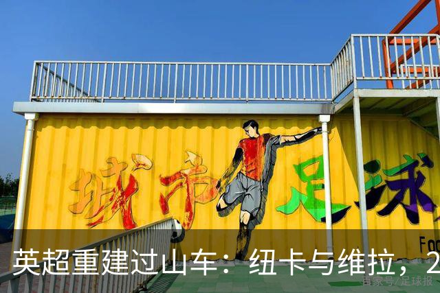 英超重建过山车：纽卡与维拉，2支球队的起伏之旅