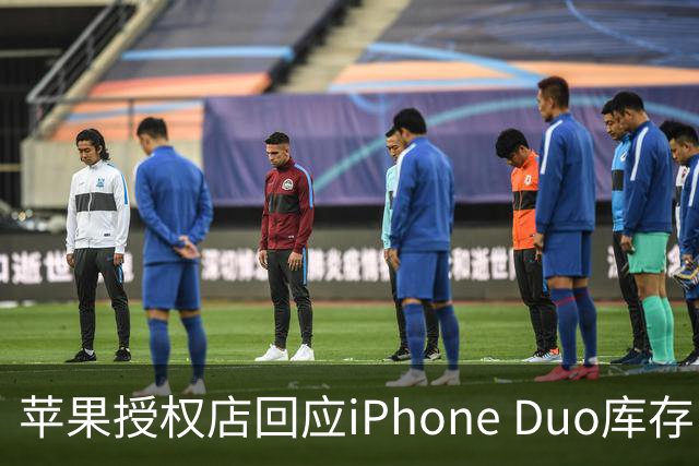 苹果授权店回应iPhone Duo库存：首销当天的现货只提供给已经预订的顾客