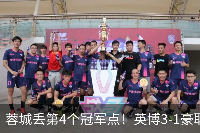 蓉城丢第4个冠军点！英博3-1豪取3连胜 蓉城明天不输海港仍能夺冠