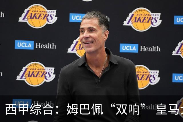西甲综合：姆巴佩“双响” 皇马大胜塞维利亚