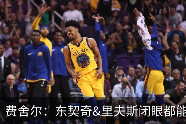 费舍尔：东契奇&里夫斯闭眼都能合砍60分 湖人关键在于防守