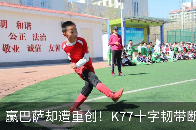赢巴萨却遭重创！K77十字韧带断裂赛季报销，恩里克痛失欧冠攻坚王牌