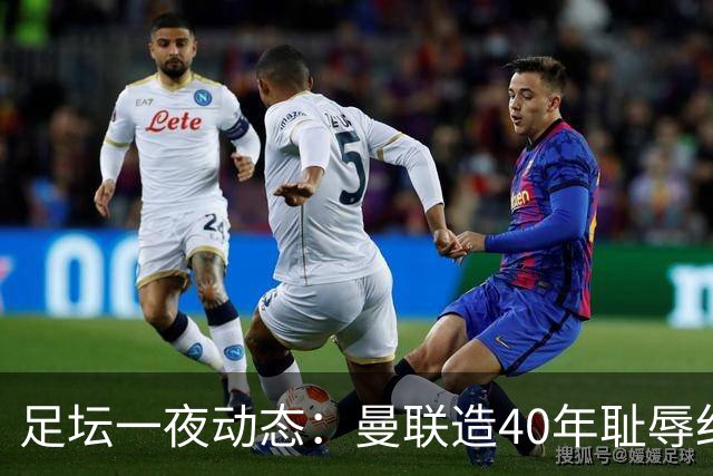 足坛一夜动态：曼联造40年耻辱纪录，AC米兰破魔咒，皇马4-1塞维