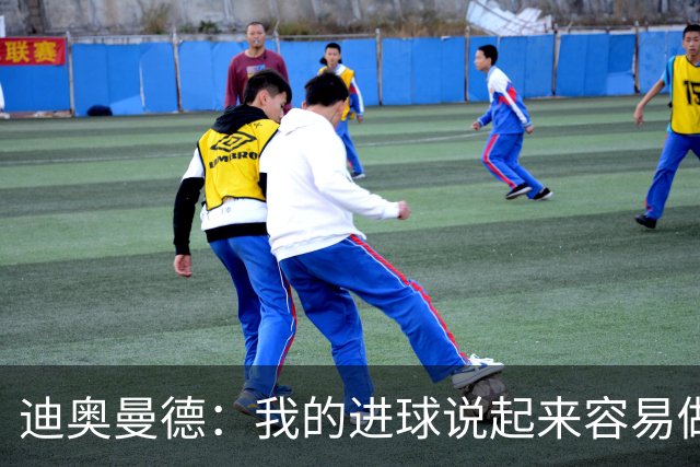 迪奥曼德：我的进球说起来容易做起来难 希望赢下国家德比