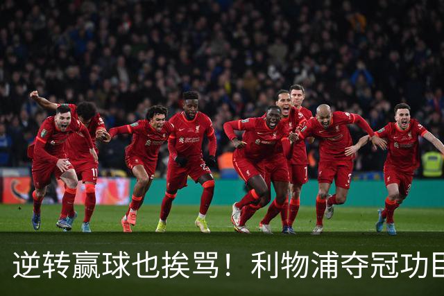 逆转赢球也挨骂！利物浦夺冠功臣被狂喷！伊劳拉真看走眼