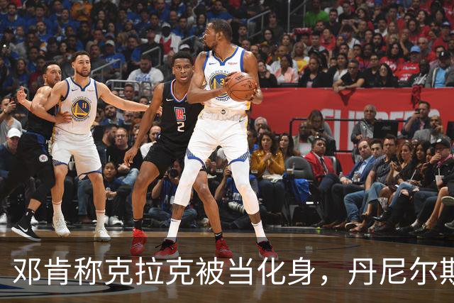 邓肯称克拉克被当化身，丹尼尔斯回怼