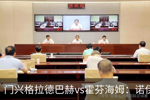 门兴格拉德巴赫vs霍芬海姆：诺伊豪斯、基亚罗迪亚首发，奥利弗-鲍曼、曹法尔出战