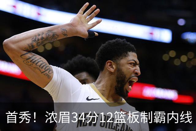 首秀！浓眉34分12篮板制霸内线 特雷-杨13助攻仅1失误