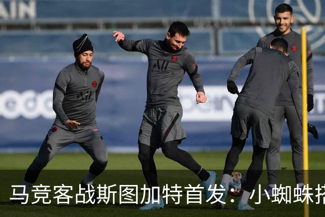 马竞客战斯图加特首发：小蜘蛛搭档戴维，小西蒙尼先发翁达夫登场