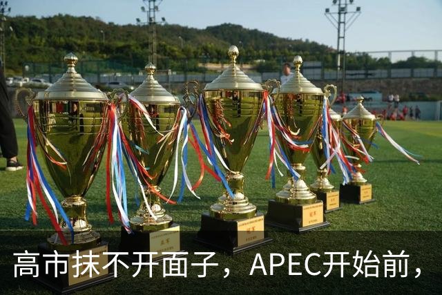 高市抹不开面子，APEC开始前，先给自己找了个台阶，中方态度明确