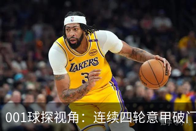 001球探视角：连续四轮意甲破门，丹尼尔-马尔蒂尼专打旧主肋部