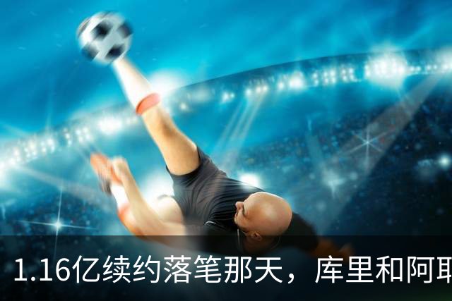 1.16亿续约落笔那天，库里和阿耶莎独处重温来时路