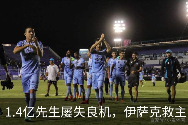 1.4亿先生屡失良机，伊萨克救主！2-1逆转，利物浦笑纳2连胜