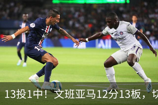 13投1中！文班亚马12分13板，切特14分赢下内线对话