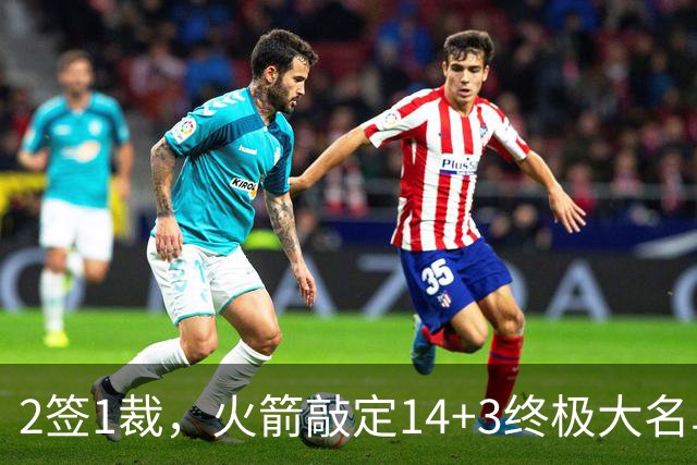 2签1裁，火箭敲定14+3终极大名单！休城真想争冠还有4道难关要过
