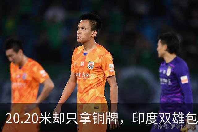 20.20米却只拿铜牌，印度双雄包揽金银靠什么