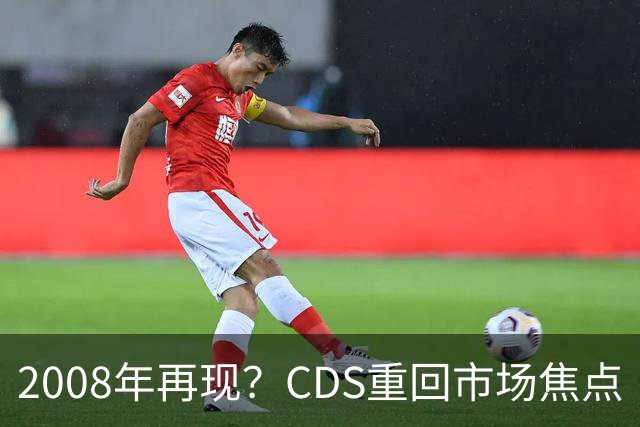 2008年再现？CDS重回市场焦点