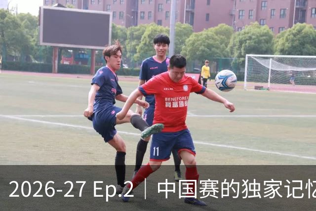 2026-27 Ep.2｜中国赛的独家记忆（侠说 × 群鹰基地）
