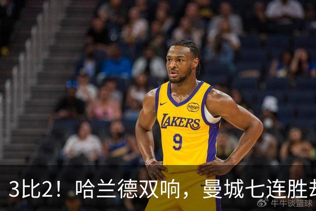3比2！哈兰德双响，曼城七连胜却差点被点球拖住