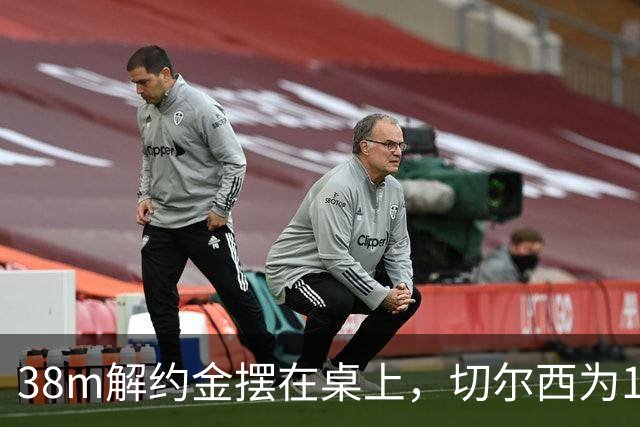 38m解约金摆在桌上，切尔西为18岁右后卫再赌一次
