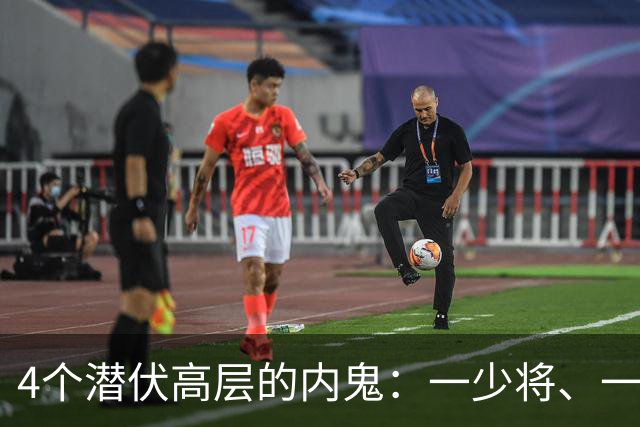 4个潜伏高层的内鬼：一少将、一副司长，个个身居高位、手握重权
