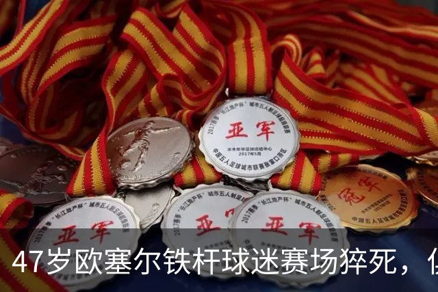 47岁欧塞尔铁杆球迷赛场猝死，俱乐部将举行默哀仪式