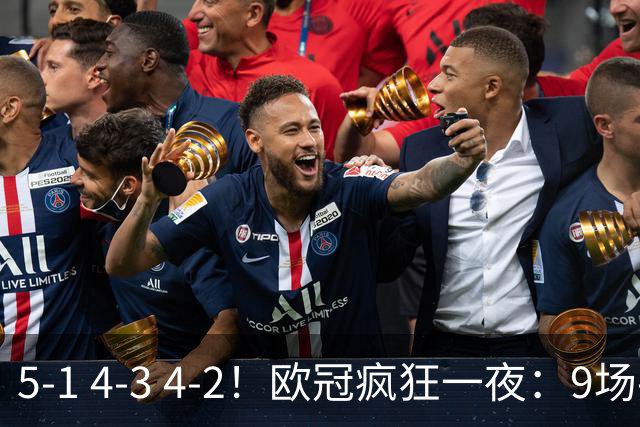 5-1 4-3 4-2！欧冠疯狂一夜：9场共轰40球 利物浦连追4球 巴萨输巴黎