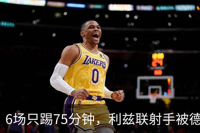 6场只踢75分钟，利兹联射手被德甲多队盯上