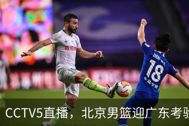CCTV5直播，北京男篮迎广东考验，周琦试金博日奇，赵睿需找回状态