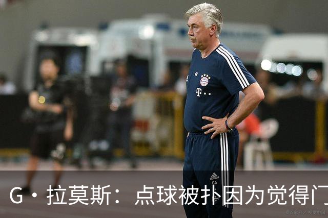 G·拉莫斯：点球被扑因为觉得门将会等我停顿 我们想打造胜利之师