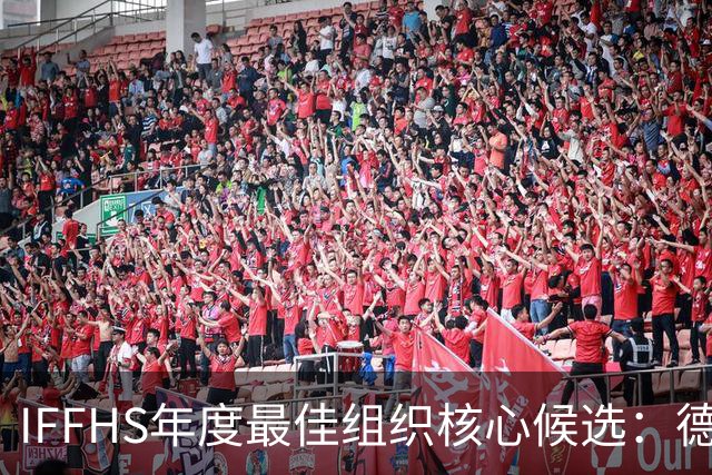 IFFHS年度最佳组织核心候选：德布劳内领衔