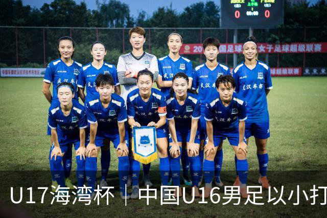 U17海湾杯｜中国U16男足以小打大，2球完胜卡塔尔