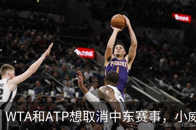 WTA和ATP想取消中东赛事，小威前教练称辛纳签费雷罗非好事