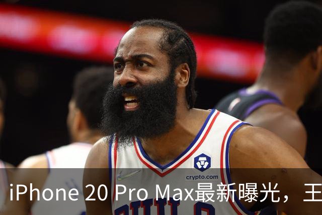 iPhone 20 Pro Max最新曝光，王炸升级来了