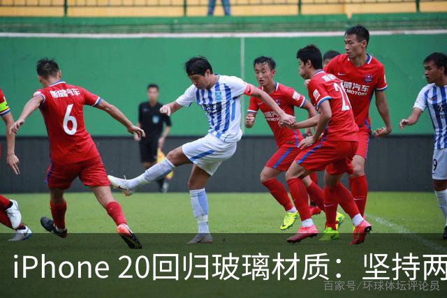 iPhone 20回归玻璃材质：坚持两代的铝合金退场
